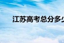 江蘇高考總分多少分（江蘇高考介紹）