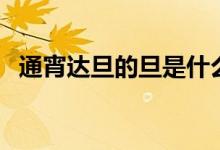 通宵達(dá)旦的旦是什么意思（通宵達(dá)旦釋義）