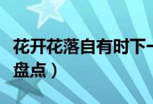 花開花落自有時下一句是什么（下一句是什么盤點）