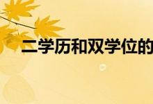 二學(xué)歷和雙學(xué)位的區(qū)別（二學(xué)歷有用嗎）