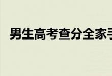 男生高考查分全家手抖（具體情況是什么）