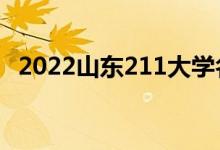 2022山東211大學(xué)名單（有幾所211高校）