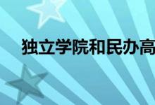 獨(dú)立學(xué)院和民辦高校哪個(gè)好（區(qū)別在哪）