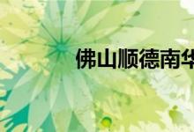 佛山順德南華小學(xué)的地址在哪