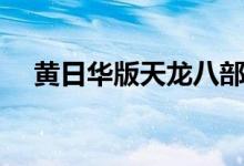 黃日華版天龍八部演員表（一起來看看）