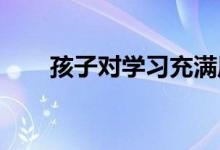 孩子對學習充滿厭倦感究竟是怎么了