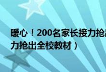 暖心！200名家長(zhǎng)接力搶出全校教材（暖心！200名家長(zhǎng)接力搶出全校教材）