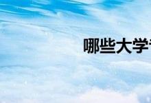 哪些大學專業(yè)掛科率高
