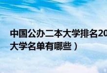 中國(guó)公辦二本大學(xué)排名2021最新排名（2022新增二本公辦大學(xué)名單有哪些）