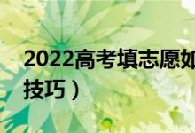 2022高考填志愿如何選擇專業(yè)順序（有哪些技巧）