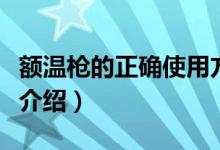 額溫槍的正確使用方法（如何正確使用額溫槍介紹）