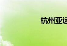 杭州亞運會主題口號