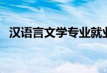 漢語言文學(xué)專業(yè)就業(yè)方向（能做什么工作）