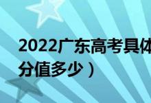 2022廣東高考具體科目時(shí)間幾月幾號(hào)（各科分值多少）