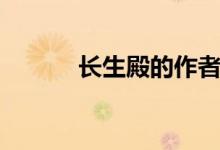 長生殿的作者是（長生殿作者）
