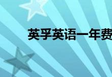 英孚英語(yǔ)一年費(fèi)用多少錢(qián)（貴不貴）