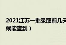 2021江蘇一批錄取前幾天可查（2021江蘇二本錄取什么時(shí)候能查到）