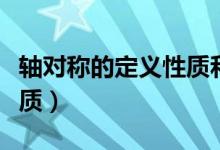 軸對稱的定義性質和判定（軸對稱的定義與性質）