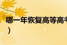 哪一年恢復高等高考制度（哪一年恢復的高考）