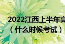 2022江西上半年高中學業(yè)水平考試時間推遲（什么時候考試）