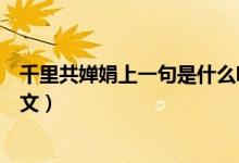 千里共嬋娟上一句是什么呢（千里共嬋娟上一句是什么及全文）