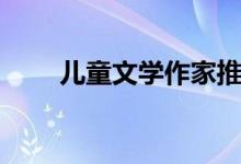 兒童文學作家推薦（兒童文學作家）