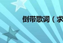 倒帶歌詞（求倒帶歌曲的歌詞）