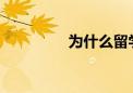 為什么留學(xué)的學(xué)費(fèi)這么高
