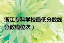 浙江?？茖W(xué)校最低分?jǐn)?shù)線（2022年浙江專科院校排名及最低分?jǐn)?shù)線位次）