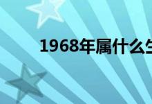 1968年屬什么生肖（1968年屬相）