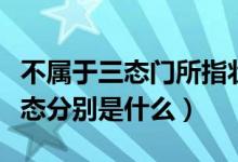 不屬于三態(tài)門所指狀態(tài)的是（三態(tài)門的三種狀態(tài)分別是什么）