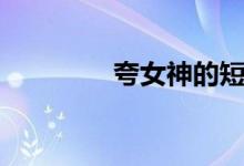 夸女神的短句（你喜歡嗎）
