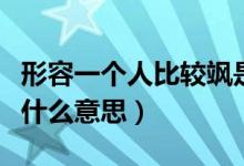 形容一個(gè)人比較颯是什么意思（形容人很颯是什么意思）