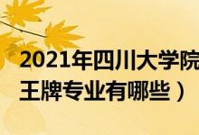 2021年四川大學(xué)院校排名（2022年四川大學(xué)王牌專(zhuān)業(yè)有哪些）
