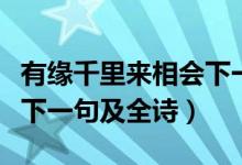 有緣千里來(lái)相會(huì)下一句翻譯（有緣千里來(lái)相會(huì)下一句及全詩(shī)）