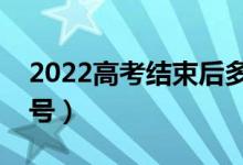 2022高考結(jié)束后多久填志愿（填報時間是幾號）