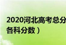 2020河北高考總分（2022年河北高考總分及各科分?jǐn)?shù)）