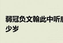 弱冠負(fù)文翰此中聽鹿鳴中的弱冠指的是男子多少歲