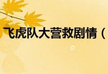 飛虎隊(duì)大營(yíng)救劇情（飛虎隊(duì)大營(yíng)救劇情簡(jiǎn)介）