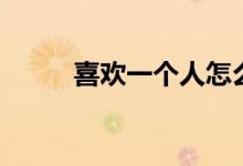 喜歡一個人怎么辦（怎么面對他）