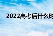 2022高考后什么時(shí)間報(bào)志愿（填報(bào)日期）