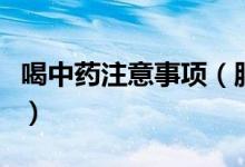 喝中藥注意事項(xiàng)（服中藥一定要注意這些事項(xiàng)）