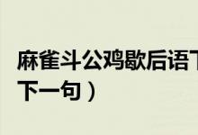 麻雀斗公雞歇后語下一句（麻雀斗公雞歇后語下一句）