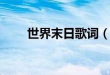 世界末日歌詞（世界末日整首歌詞）