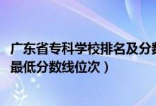 廣東省專科學(xué)校排名及分?jǐn)?shù)線（2022年廣東?？圃盒Ｅ琶白畹头?jǐn)?shù)線位次）