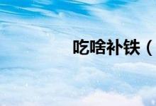 吃啥補鐵（補鐵食物介紹）