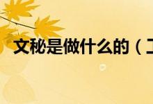 文秘是做什么的（工作職責(zé)和內(nèi)容有哪些）