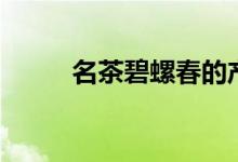 名茶碧螺春的產(chǎn)地（碧螺春簡介）