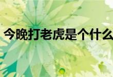 今晚打老虎是個(gè)什么梗（今晚打老虎什么梗）