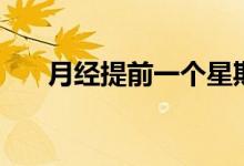 月經(jīng)提前一個(gè)星期正常嗎（你了解嗎）